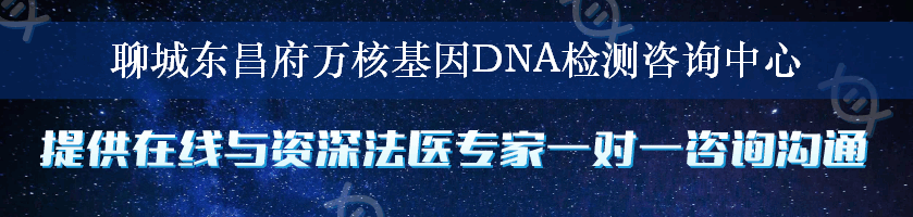 聊城东昌府万核基因DNA检测咨询中心